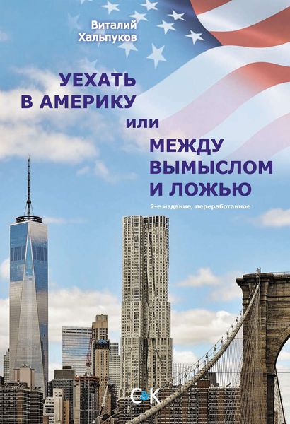 Обложка книги  «Уехать в Америку, или Между вымыслом и ложью»