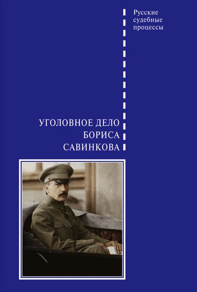 Обложка книги  «Уголовное дело Бориса Савинкова»