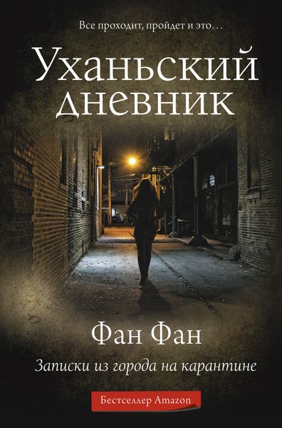 Обложка книги  «Уханьский дневник. Записки из города на карантине»