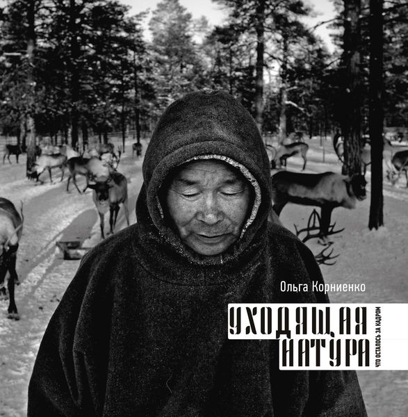 Обложка книги  «Уходящая натура. Что осталось за кадром»
