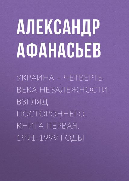 Обложка книги  «Украина – четверть века незалежности. Взгляд постороннего. Книга первая. 1991-1999 годы»