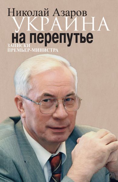 Обложка книги  «Украина на перепутье. Записки премьер-министра»