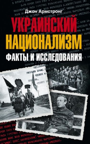 Обложка книги  «Украинский национализм. Факты и исследования»