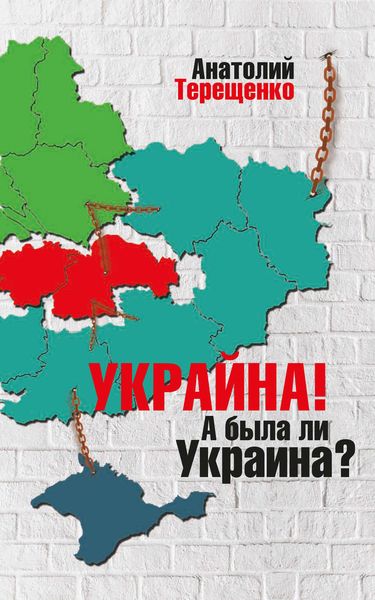 Обложка книги  «Украйна. А была ли Украина?»