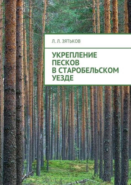 Обложка книги  «Укрепление песков в Старобельском уезде»
