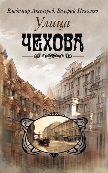 Обложка книги  «Улица Чехова»