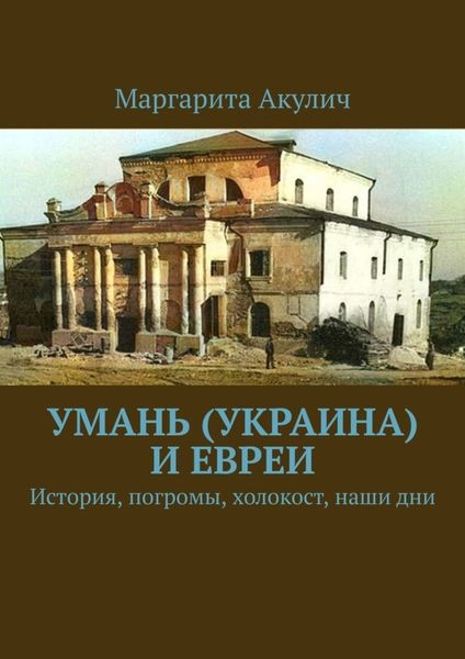 Обложка книги  «Умань (Украина) и евреи. История, погромы, холокост, наши дни»