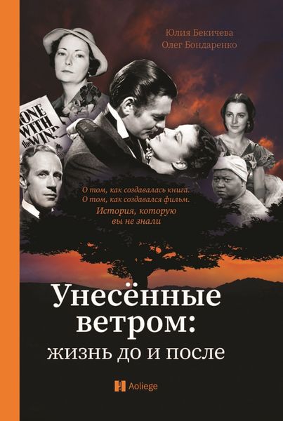 Обложка книги  «Унесённые ветром. Жизнь до и после»