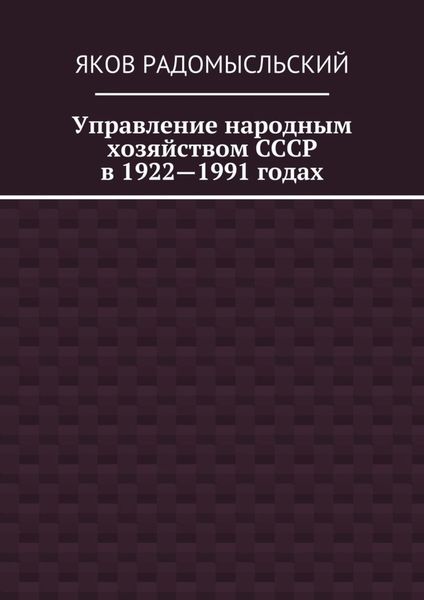 Обложка книги  «Управление народным хозяйством СССР в 1922—1991 годах»