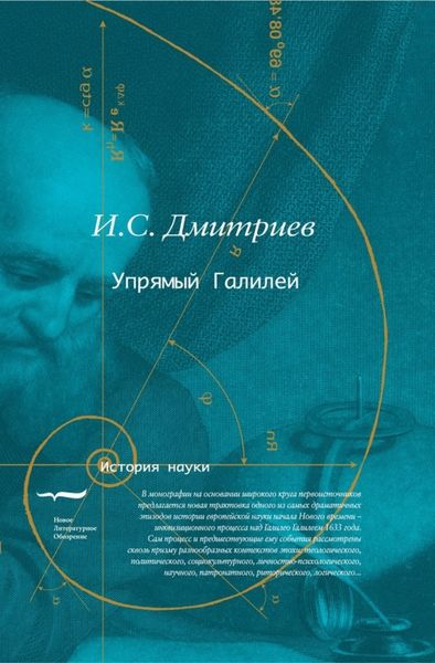 Обложка книги  «Упрямый Галилей»