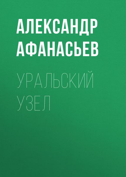 Обложка книги  «Уральский узел»
