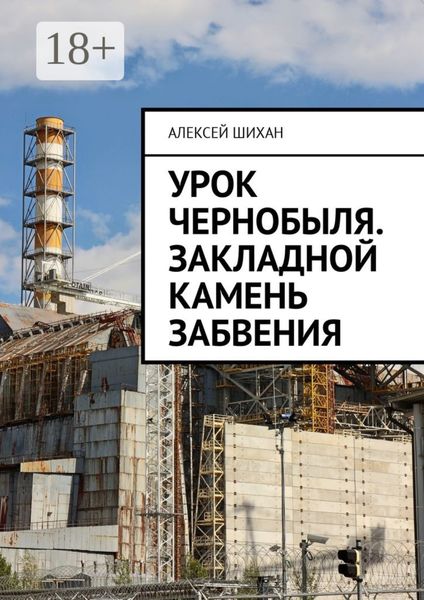 Обложка книги  «Урок Чернобыля. Закладной камень забвения»