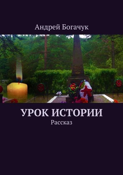Обложка книги  «Урок истории. Рассказ»