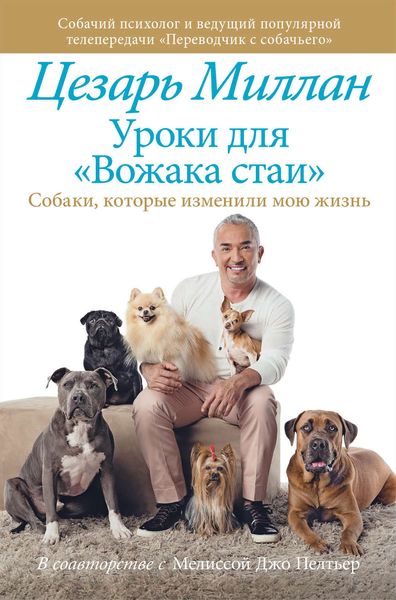 Обложка книги  «Уроки для «Вожака стаи»»