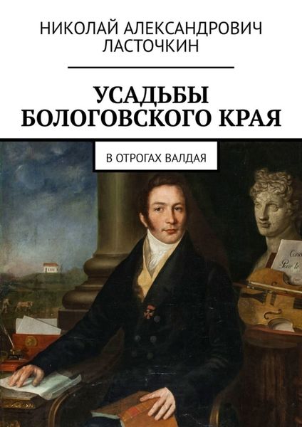 Обложка книги  «Усадьбы Бологовского края. В отрогах Валдая»