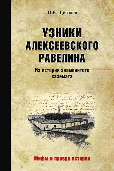 Обложка книги  «Узники Алексеевского равелина. Из истории знаменитого каземата»