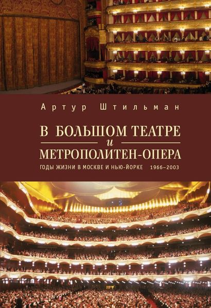 Обложка книги  «В Большом театре и Метрополитен-опера. Годы жизни в Москве и Нью-Йорке.»