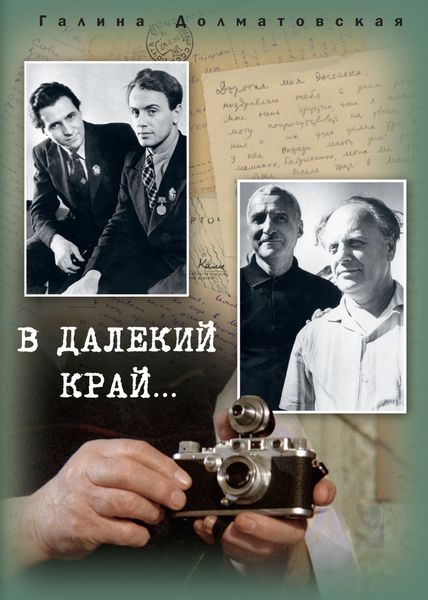 Обложка книги  «В далекий край…»
