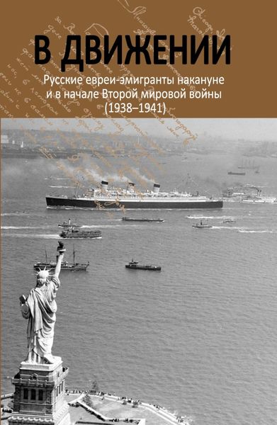 Обложка книги  «В движении. Русские евреи-эмигранты накануне и в начале Второй мировой войны (1938–1941)»