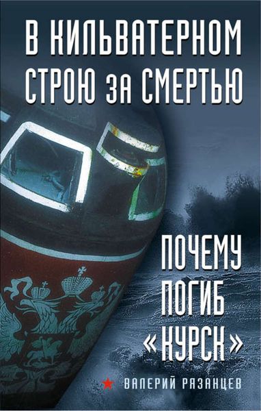 Обложка книги  «В кильватерном строю за смертью. Почему погиб «Курск»»