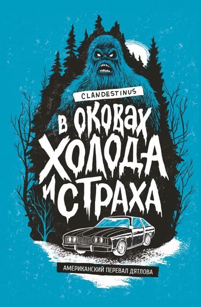 Обложка книги  «В оковах холода и страха: американский перевал Дятлова»