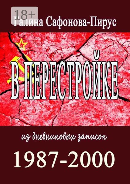 Обложка книги  «В Перестройке. 1987—2000. Из дневниковых записок»