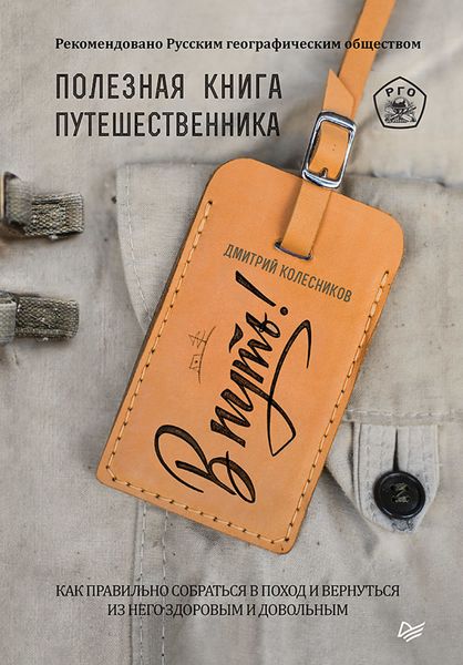 Обложка книги  «В путь! Полезная книга путешественника»