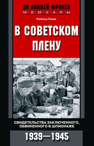 Обложка книги  «В советском плену. Свидетельства заключенного, обвиненного в шпионаже. 1939–1945»