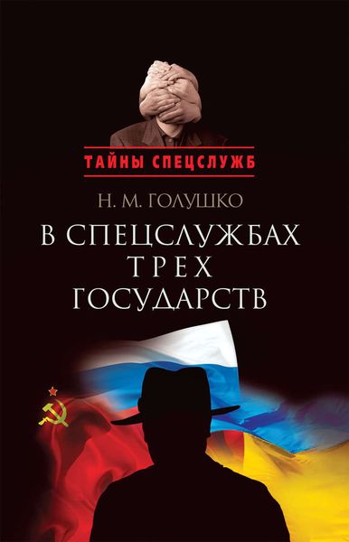 Обложка книги  «В спецслужбах трех государств»