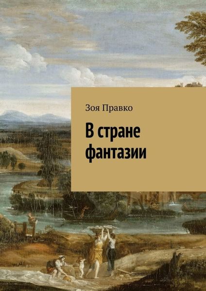 Обложка книги  «В стране фантазии»