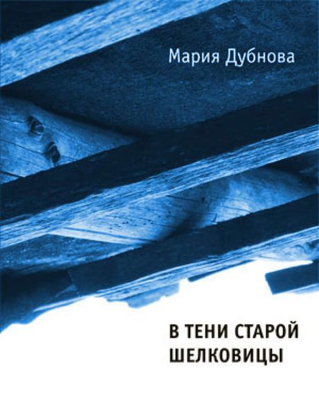 Обложка книги  «В тени старой шелковицы»