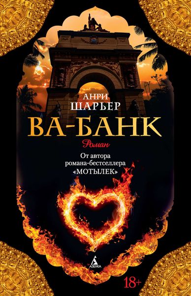 Обложка книги  «Ва-банк»