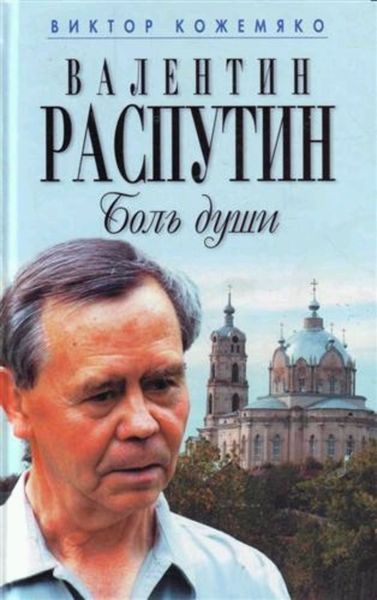 Обложка книги  «Валентин Распутин. Боль души»