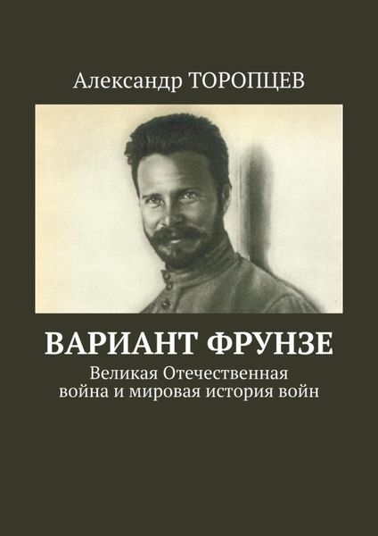 Обложка книги  «Вариант Фрунзе. Великая Отечественная война и мировая история войн»
