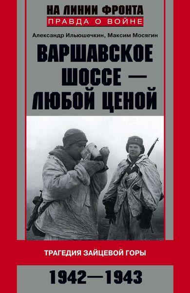 Обложка книги  «Варшавское шоссе – любой ценой. Трагедия Зайцевой горы. 1942–1943»