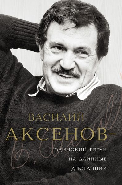 Обложка книги «Василий Аксенов – одинокий бегун на длинные дистанции»
