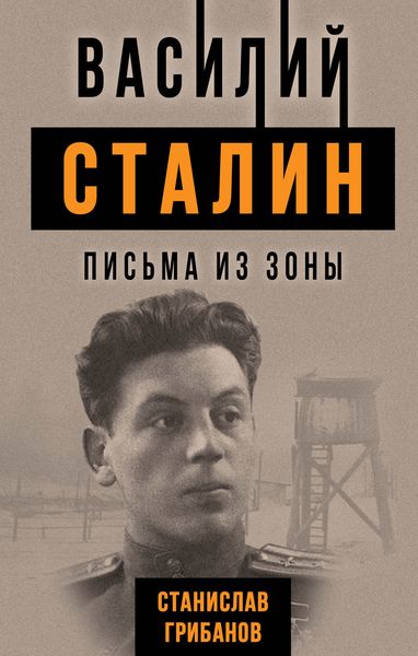 Обложка книги  «Василий Сталин. Письма из зоны»