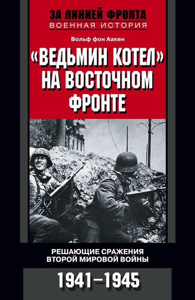 Обложка книги  ««Ведьмин котел» на Восточном фронте. Решающие сражения Второй мировой войны. 1941-1945»