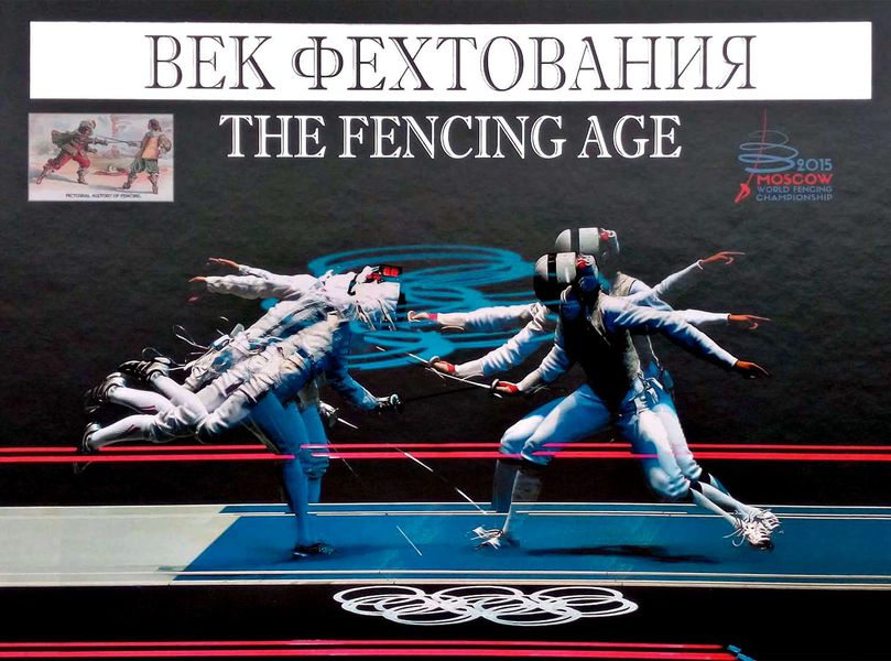 Обложка книги  «Век фехтования»