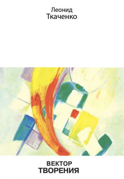 Обложка книги  «Вектор творения»