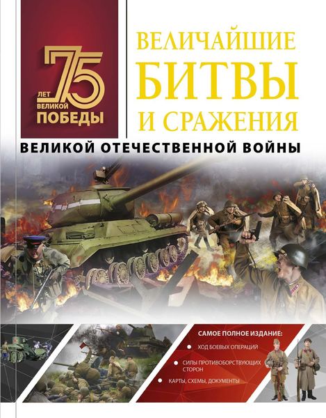 Обложка книги  «Величайшие битвы и сражения Великой Отечественной войны»
