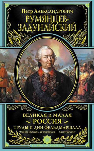 Обложка книги  «Великая и Малая Россия. Труды и дни фельдмаршала»
