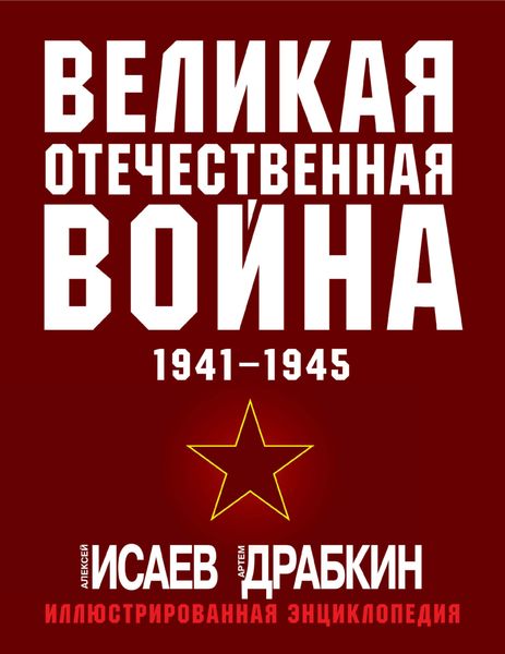 Обложка книги  «Великая Отечественная война 1941–1945 гг. Самая полная иллюстрированная энциклопедия»