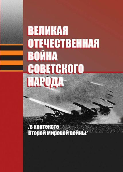 Обложка книги  «Великая Отечественная война советского народа (в контексте Второй мировой войны)»