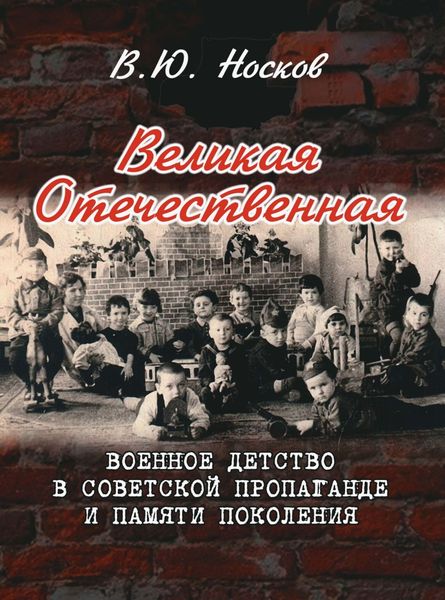 Обложка книги  «Великая Отечественная. Военное детство в советской пропаганде и памяти поколения (на материалах Донбасса)»