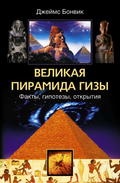 Обложка книги  «Великая пирамида Гизы. Факты, гипотезы, открытия»