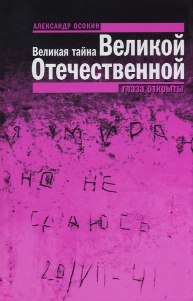 Обложка книги  «Великая тайна Великой Отечественной. Глаза открыты»