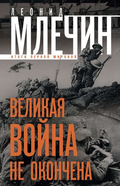 Обложка книги  «Великая война не окончена. Итоги Первой Мировой»