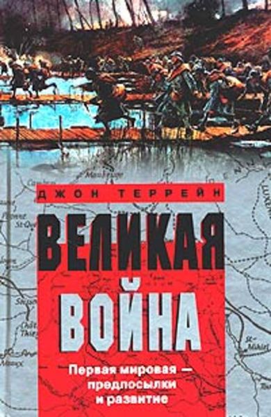 Обложка книги  «Великая война. Первая мировая – предпосылки и развитие»