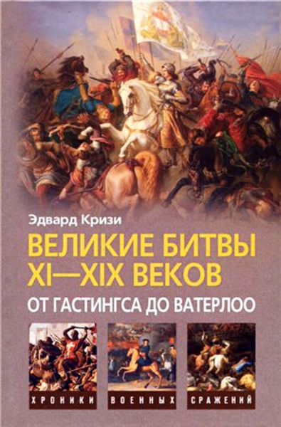 Обложка книги  «Великие битвы XI–XIX веков: от Гастингса до Ватерлоо»